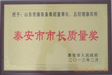 山东5001拉斯维加斯荣获泰安市市长质量奖个人奖康凤明201302.jpg