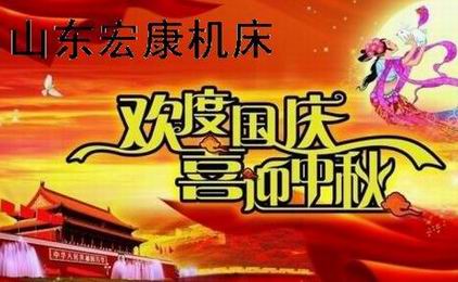 山东5001拉斯维加斯机床喜迎国庆中秋.jpg